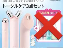 medicube トータルケア3点セット 美顔器ピンク