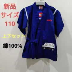 トミカ　 甚平 　上下セット 　サイズ110 　　新品 　綿100%　紺色