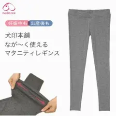 犬印本舗 inujirushi マタニティレギンス 産前産後 マタニティ 新品