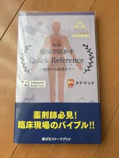 現場で活かす Quick Reference 改訂版