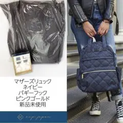【新品未使用】e.x.p.japon マザーズリュック＋バギーフックセット