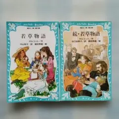 2026年最新】若草物語の人気アイテム - メルカリ