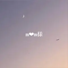 m‪❤︎‬‪m様　専用ページ