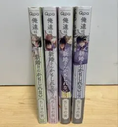 俺たちは新婚さんかもしれない まとめ売り