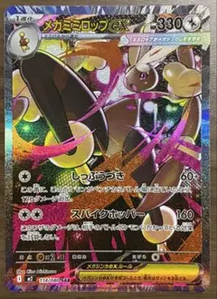 ポケモンカード メガミミロップex sar 114/080 - メルカリ