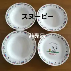 PEANUTS スヌーピー 食器 4枚セット　非売品