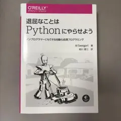 退屈なことはPythonにやらせよう ノンプログラマーにもできる自動化処理プロ…