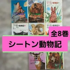 シートン動物記 全8巻+別巻1【新品同様・全巻セット】 - メルカリ