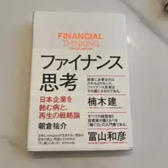 ファイナンス思考 日本企業を蝕む病と、再生の戦略論