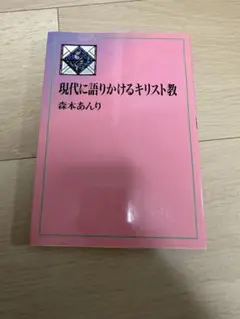 現代に語りかけるキリスト教 森本あんり