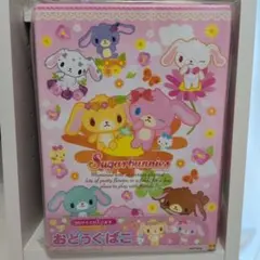 シュガーバニーズ キャラクターボックス お道具箱 平成レトロ サンリオ
