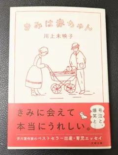 きみは赤ちゃん 川上未映子 文春文庫