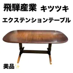 飛騨産業　キツツキ　エクステンションテーブルのサムネイル