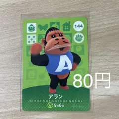 144 アラン　あつ森　どう森　amiiboカード　アミーボ　どうぶつの森