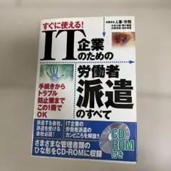 すぐに使える!IT企業のための労働者派遣のすべて