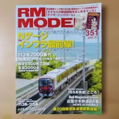 RM MODE 351 Nゲージインフラ最前線