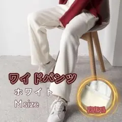 Ｍ ワイドパンツ 裏起毛 ホワイト 厚手 コーデュロイ ゆったり 極暖 美脚