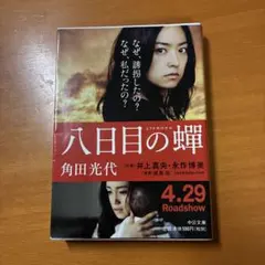 八日目の蝉 角田光代 中公文庫