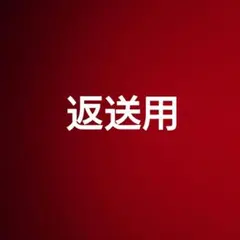 返送品の専用