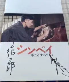 【直筆サイン入】シンペイ　歌こそすべて　パンフレット