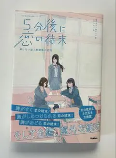 5分後に恋の結末