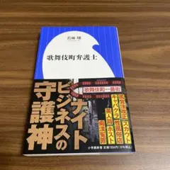 歌舞伎町弁護士