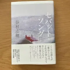 セバット・ソング