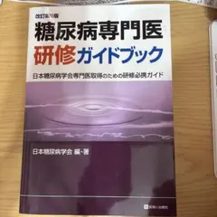 裁断済)糖尿病専門医研修ガイドブック 改訂第9版 - メルカリ