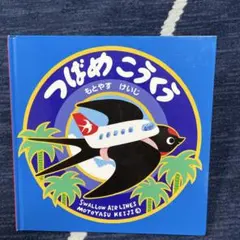 つばめこうくう = SWALLOW AIRLINES