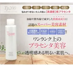 Tp200 エッセンス&ローション 150ml サラブレッド　プラセンタ　新品のサムネイル