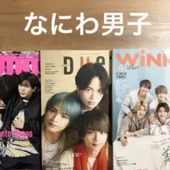 【なにわ男子】WINK UP／POTATO／DUET 4月号