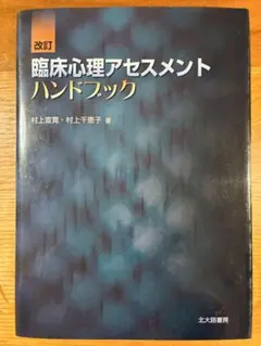 2026年最新】人事アセスメントハンドブック 大沢武志の人気アイテム