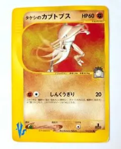 ポケカダメージ品】タケシのカブトプス・VS 069/141 - メルカリ