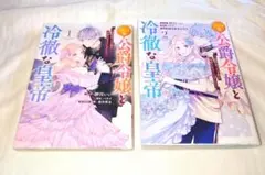 公爵令嬢と冷徹な皇帝 全巻セット