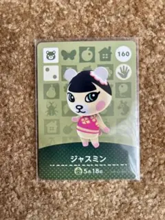 あつ森 アミーボ amiibo カード 160 ジャスミン