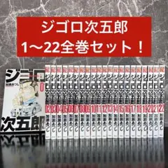 ジゴロ次五郎　1-22巻　完結　全巻セット　加瀬あつし　まとめ売り