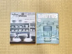 【セット】&Premium ／ BRUTUS　器 日用品