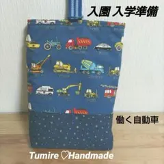 入園 入学準備☆上履き袋☆働く自動車☆ハンドメイド