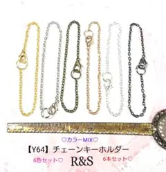 【Y64】チェーンキーホルダー♥カラーMIX♥6本セット