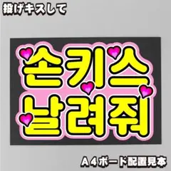 プリント【ボード&うちわ文字】『投げキスして』ハングル【ファンサ】