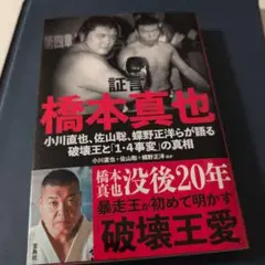 証言 橋本真也 小川直也、佐山聡、蝶野正洋らが語る破壊王と「1・4事変」の真相