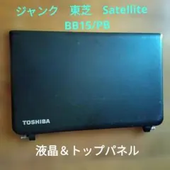 ジャンク 東芝 Satellite BB15/PB 液晶＆トップパネルのサムネイル