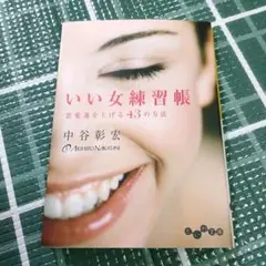 いい女練習帳 中谷彰宏