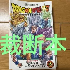 2025年最新】裁断済 ドラゴンボールの人気アイテム - メルカリ
