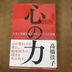 心の力 高橋佳子