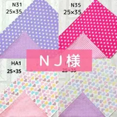 N J様 リクエスト 4点 まとめ商品