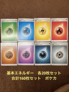 基本エネルギー　各20枚セット　合計160枚セット　ポケカのサムネイル