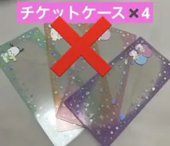 サンリオ　シークレット硬質チケットケース　４枚セット
