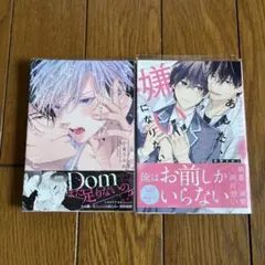 その命令で俺を暴いて　/あした、嫌いになりたい　漫画　コミック　 BL