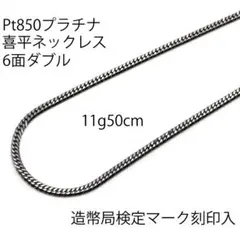 Pt850喜平ネックレス6面ダブル11g50cm造幣局検定マーク刻印入